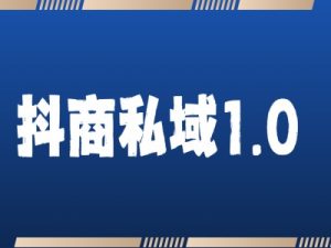 抖商服务私域1.0，抖音引流获客详细教学-学习笔记资源库