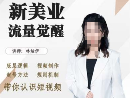 美业抖音引流，底层逻辑 视频制作 起号方法 规则机制，带你认识短视频-学习笔记资源库