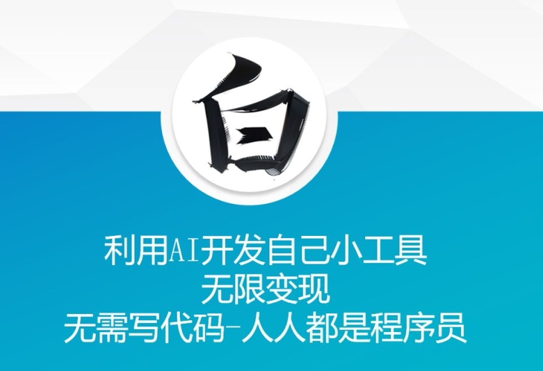 利用AI开发自己小工具 无限变现 无需写代码 人人都是程序员-学习笔记资源库