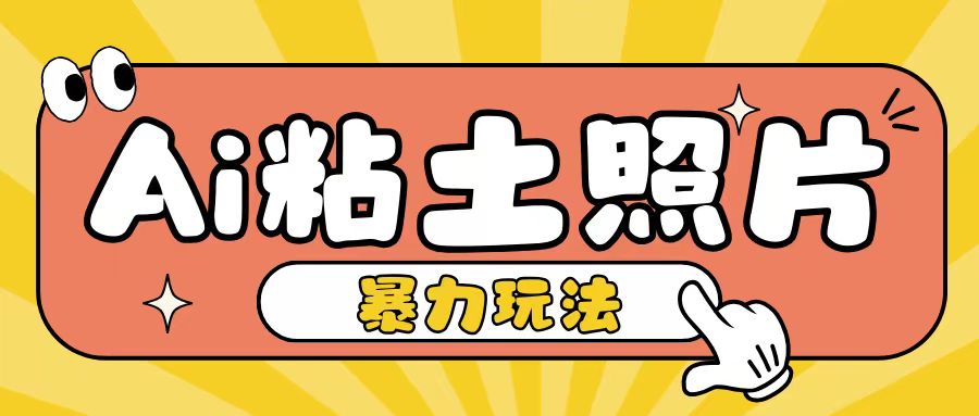 Ai粘土照片玩法，简单粗暴，小白轻松上手，单日收入200+-学习笔记资源库