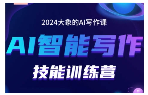 2024AI智能写作技能训练营，教你打造赚钱账号，投喂技巧，组合文章技巧，掌握流量密码-学习笔记资源库