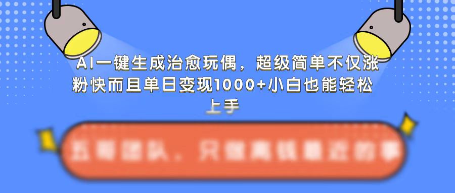 AI一键生成治愈玩偶，超级简单，不仅涨粉快而且单日变现1k-学习笔记资源库