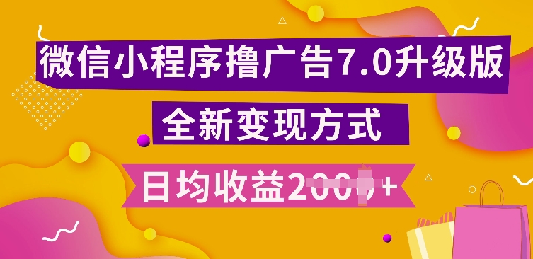 小程序挂JI最新7.0玩法，全新升级玩法，日均多张，小白可做【揭秘】-学习笔记资源库