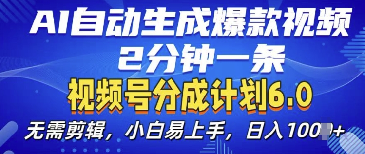视频分成计划6.0，AI自动生成爆款视频，2分钟一条，小白易上手【揭秘】-学习笔记资源库