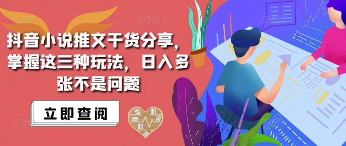 抖音小说推文搬运详解，掌握这三种玩法，日入多张不是问题-学习笔记资源库