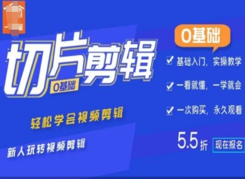 0基础IP切片剪辑，轻松学会视频剪辑，新人玩转视频剪辑-学习笔记资源库