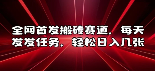 全网首发搬砖赛道，每天发发任务，轻松日入几张【揭秘】-学习笔记资源库