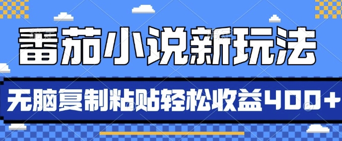 番茄小说新玩法，借助AI推书，无脑复制粘贴，每天10分钟，新手小白轻松收益4张【揭秘】-学习笔记资源库