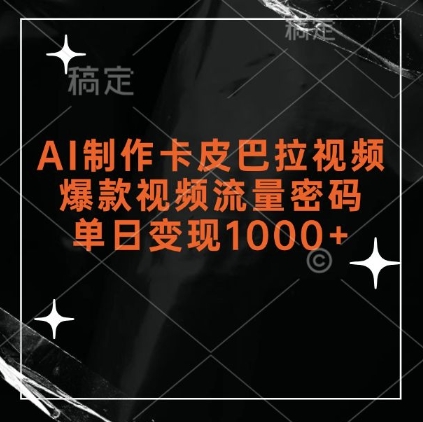 AI制作卡皮巴拉视频，爆款视频流量密码，单日变现1k-学习笔记资源库