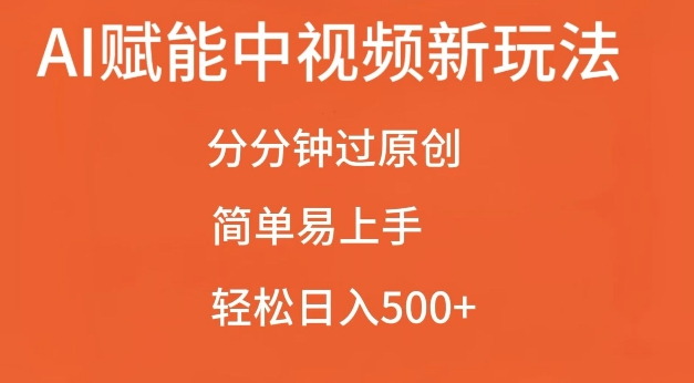 AI赋能中视频最新玩法，分分钟过原创，简单易上手，轻松日入500+【揭秘】-学习笔记资源库