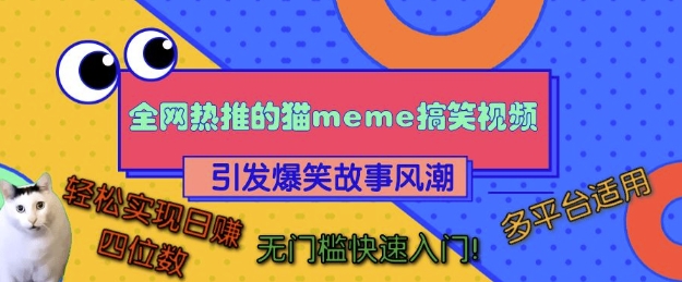 全网热推的猫咪搞笑视频，引发爆笑故事风潮，多平台适用，轻松实现日入四位数，无门槛快速入门!-学习笔记资源库