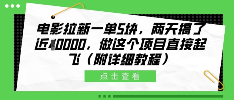 电影拉新一单5块，两天搞了近1个W，做这个项目直接起飞(附详细教程)【揭秘】-学习笔记资源库