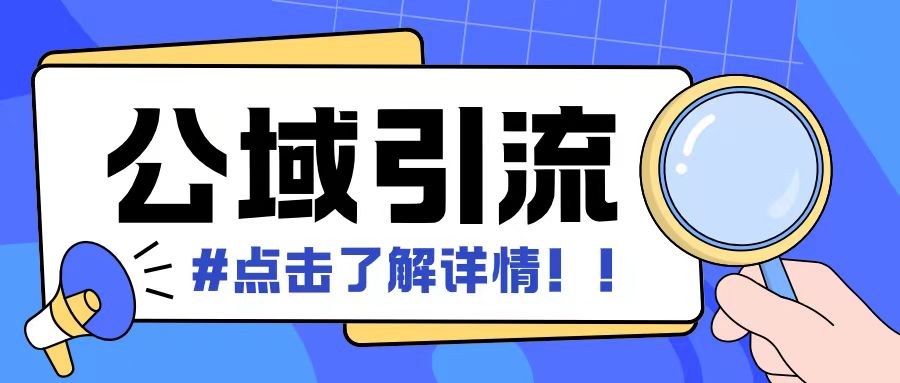 全公域平台，引流创业粉自热模版玩法，号称日引500+创业粉可矩阵操作-学习笔记资源库