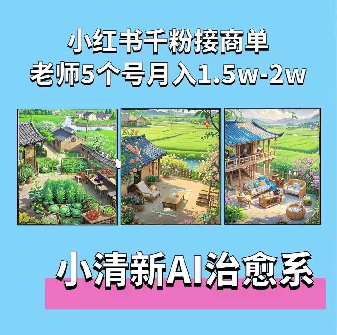 夏小荷·小清新短视频，小清新治愈系AI插画，老师小红书5个号接广告月入2w+-学习笔记资源库