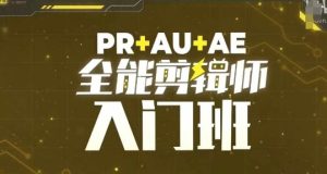 PR+AU+AE全能剪辑师入门班，剪辑入门必学课程-学习笔记资源库