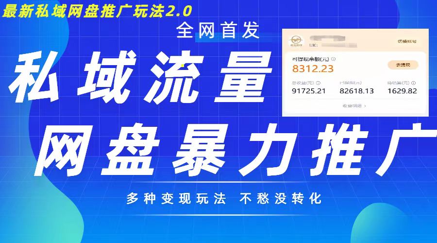 最新暴力私域网盘拉新玩法2.0，多种变现模式，并打造私域回流，轻松日入500+【揭秘】-学习笔记资源库