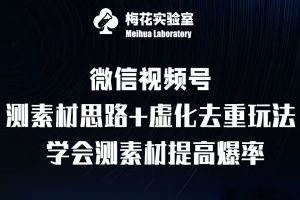 视频号连怼技术-测素材思路和上下虚化去重玩法-梅花实验室社群专享-学习笔记资源库