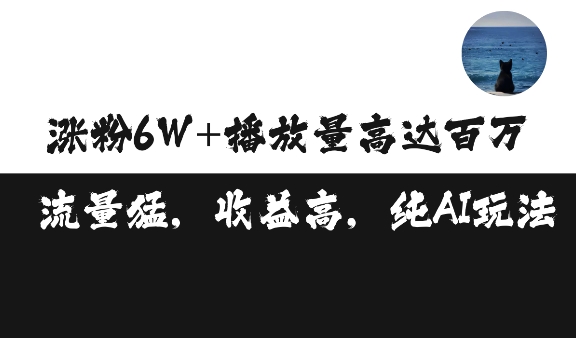 单条视频百万播放收益3500元涨粉破万 ，可矩阵操作【揭秘】-学习笔记资源库