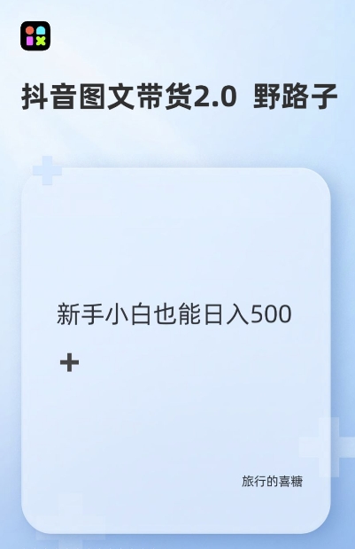 抖音图文带货野路子2.0玩法，暴力起号，单日收益多张，小白也可轻松上手【揭秘】-学习笔记资源库
