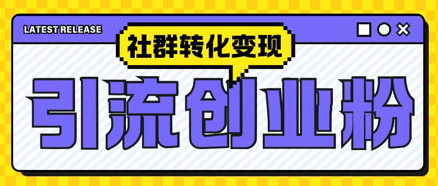 最新抖音引流创业粉玩法，之社群转化变现思路(揭秘)-学习笔记资源库