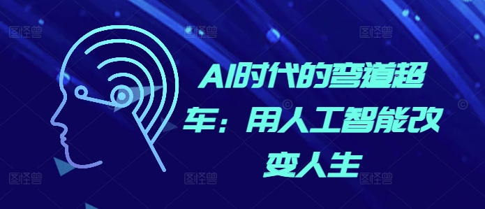 AI时代的弯道超车：用人工智能改变人生-学习笔记资源库