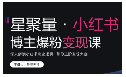 小红书博主爆粉变现课，深入解读小红书商业逻辑，带你进阶变现大咖-学习笔记资源库