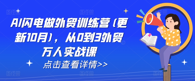 AI闪电做外贸训练营(更新11月)，从0到3外贸万人实战课-学习笔记资源库