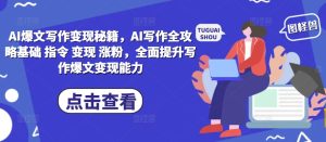 AI爆文写作变现秘籍，AI写作全攻略基础 指令 变现 涨粉，全面提升写作爆文变现能力-学习笔记资源库