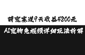 萌宠赛道9天收益4800元,AI宠物免视频详细玩法拆解-学习笔记资源库