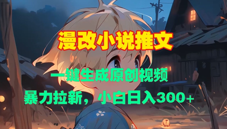 漫改小说推文，一键生成原创视频，暴力拉新，小白日入3张-学习笔记资源库