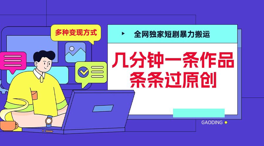 全网独家短剧暴力搬运，几分钟一条作品条条过原创，多种变现方式【揭秘】-学习笔记资源库