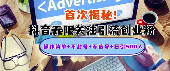 首次揭秘：抖音无限关注引流创业粉，操作简单+不封号+不废号+日引500人【揭秘】-学习笔记资源库