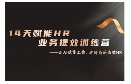 14天ChatGPT赋能HR业务提效训练营，从小白到应用高手-学习笔记资源库