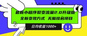 最新小程序升级版项目,全新变现方式,小白轻松上手,日均稳定1k【揭秘】-学习笔记资源库