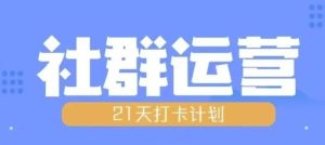 比高21天社群运营培训，带你探讨社群运营的全流程规划-学习笔记资源库