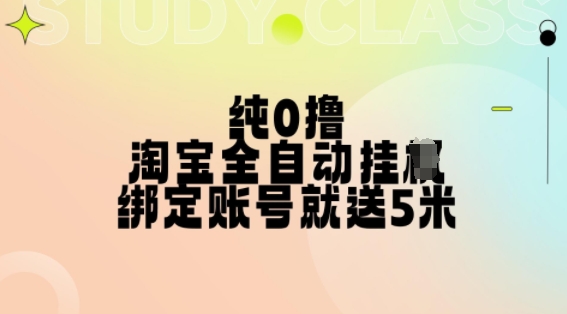 纯0撸，淘宝全自动挂JI，授权登录就得5米，多号多赚【揭秘】-学习笔记资源库