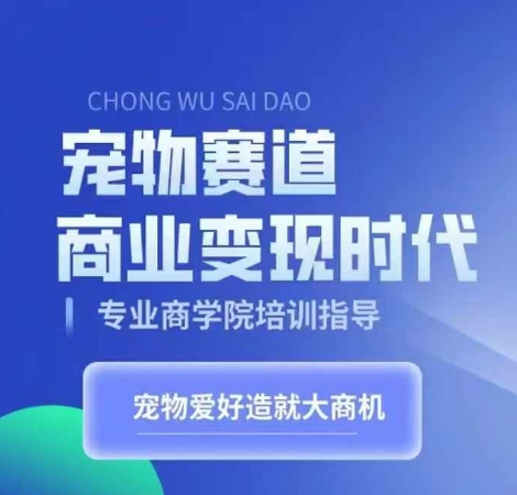 宠物赛道商业变现时代，学习宠物短视频带货变现，将宠物热爱变成事业-学习笔记资源库