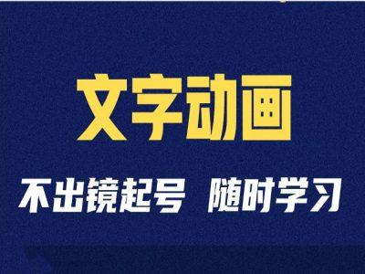 短视频剪辑术：抖音文字动画类短视频账号制作运营全流程-学习笔记资源库