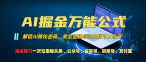AI掘金万能公式!一个技术玩转头条、公众号流量主、视频号分成计划、支付宝分成计划,不要再被割韭菜【揭秘】-学习笔记资源库