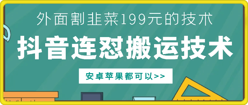 外面别人割199元DY连怼搬运技术，安卓苹果都可以-学习笔记资源库