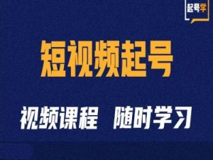 短视频起号学:抖音短视频起号方法和运营技巧-学习笔记资源库