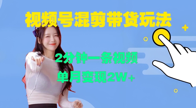 视频号混剪玩法，2分钟一条视频，单月变现2W+【揭秘】-学习笔记资源库