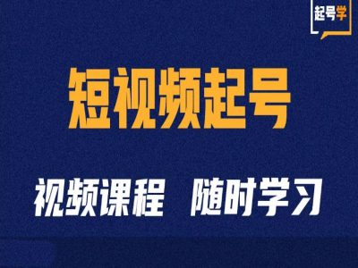 短视频起号学：抖音短视频起号方法和运营技巧-学习笔记资源库