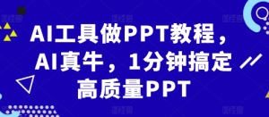 AI工具做PPT教程,AI真牛,1分钟搞定高质量PPT-学习笔记资源库