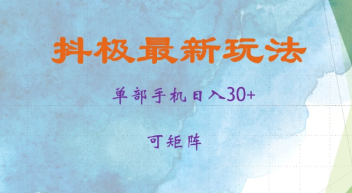 抖极单部日入30+，可矩阵操作，当日见收益【揭秘】-学习笔记资源库