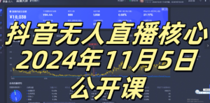 抖音无人直播核心公开课，咸鱼翻身小白可做带有睡后收入月入过万太简单【揭秘】-学习笔记资源库