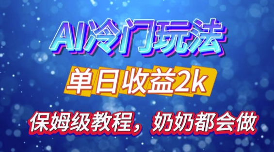 独家揭秘 AI 冷门玩法：轻松日引 500 精准粉，零基础友好，奶奶都能玩，开启弯道超车之旅-学习笔记资源库