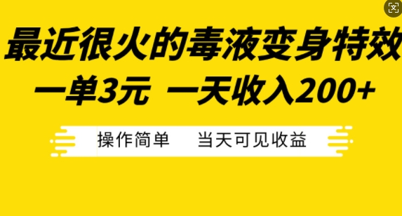 最近很火的毒液变身特效，一单3元，一天收入200+，操作简单当天可见收益-学习笔记资源库