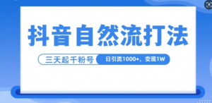 抖音自热流打法,单视频十万播放量,日引1000+,3变现1w-学习笔记资源库