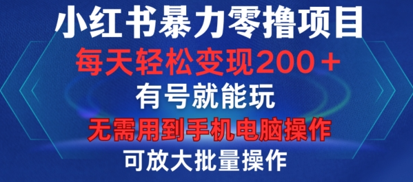 小红书暴力零撸项目，有号就能玩，单号每天变现1到15元，可放大批量操作，无需手机电脑操作【揭秘】-学习笔记资源库